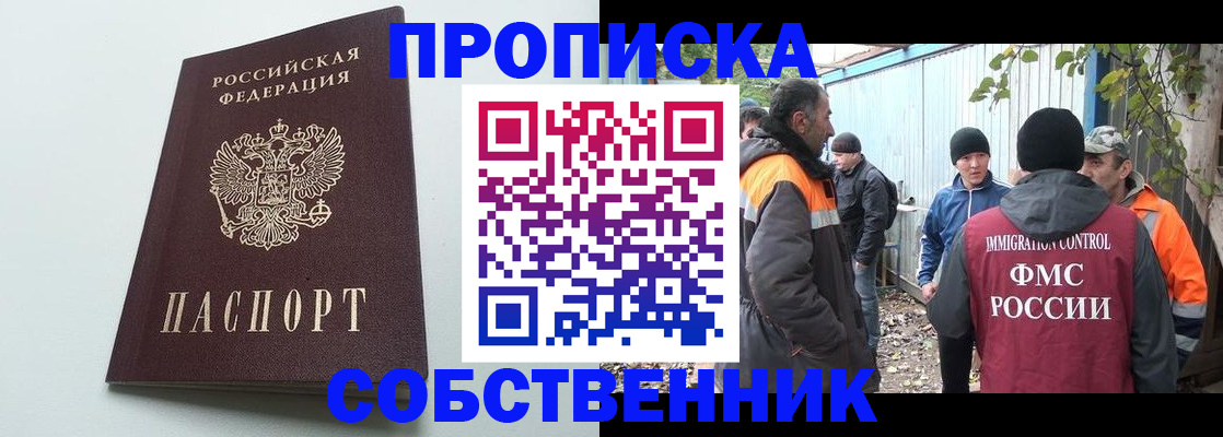 временная регистрация собственник в Наро-Фоминске